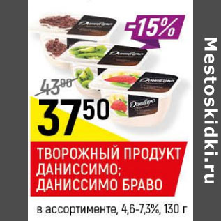 Акция - Творожный продукт Даниссимо, Даниссимо Браво 4,6- 7,3%