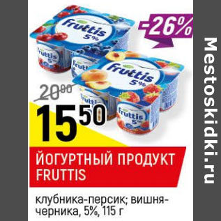 Акция - Йогуртный продукт Fruttis 5%
