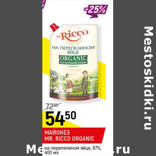 Акция - Майонез MR. Ricco Organic на перепиленном яйце 67%