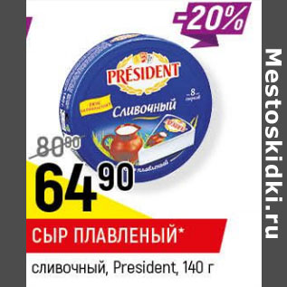 Акция - Сыр плавленый President