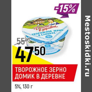 Акция - Творожное зерно Домик в деревне 5%