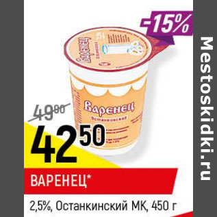 Акция - Варенец Останкиноский МК 2,5%