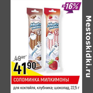 Акция - Соломинка Милкимоны для коктейля