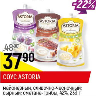 Акция - Соус Astoria майонезный 42%