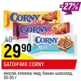 Акция - Батончик Corny мюсли 30-50г