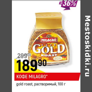 Акция - Кофе Milagro gold roast растворимый