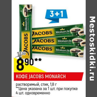 Акция - Кофе Jacobs Monarch растворимый стик