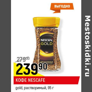 Акция - Кофе Nescafe gold растворимый