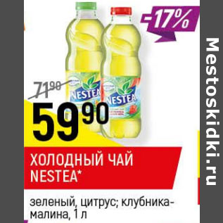 Акция - Холодный чай Nestea