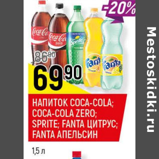 Акция - Напиток Coca-Cola Coca-Cola Zero , Sprite Fanta цитрус, апельсин