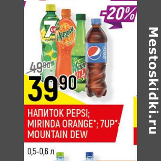 Акция - Напиток Pepsi Mirinda Orange 7Up Mountain Dew