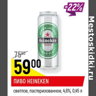 Акция - Пиво Heineken светлое пастеризованное 4,6%