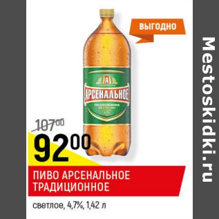 Акция - Пиво Арсенальное традиционное светлое 4,7%