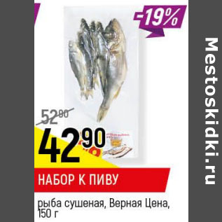 Акция - Набор к пиву рыба сушеная Верная цена