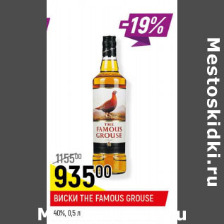 Акция - Виски The Famouse Grouse 40%