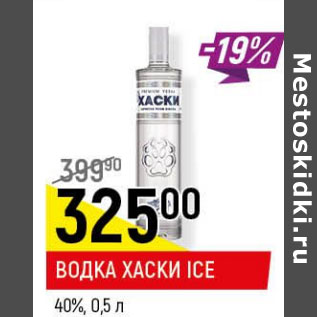 Акция - Водка Хаски Ice 40%