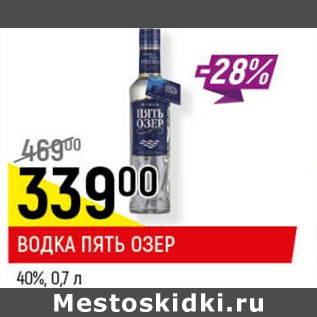 Акция - Водка Пять озер 40%