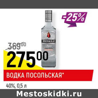 Акция - Водка Посольская 40%