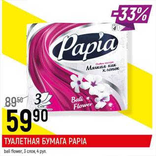 Акция - Туалетная бумага Papia bali flover 3 слоя