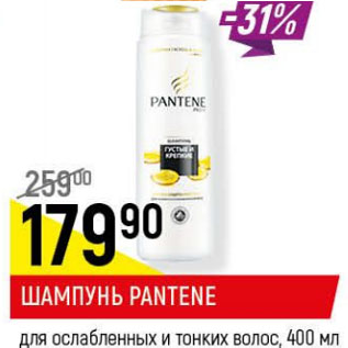 Акция - Шампунь Pantene