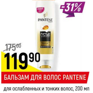 Акция - Бальзам для волос Pantene