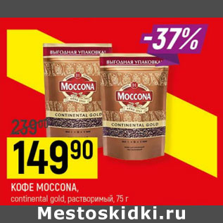 Акция - Кофе Moccona contental gold растворимый