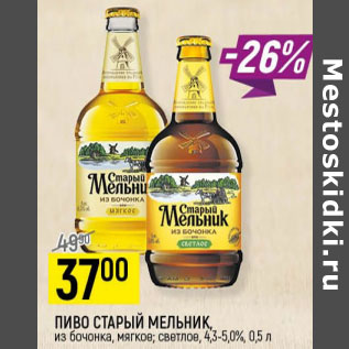 Акция - Пиво Старый Мельник из бочонка 4,3-5,0%