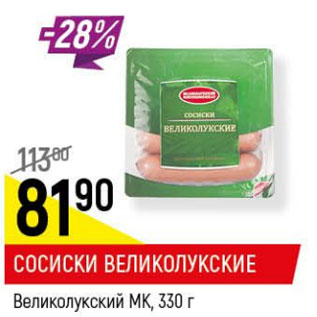 Акция - Сосиски Великолукские Великолукский МК