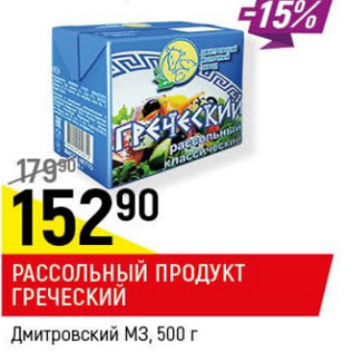 Акция - Рассольный продукт Греческий Дмитровский МЗ