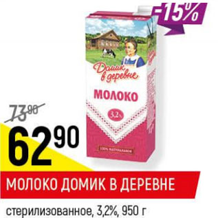 Акция - Молоко Домик в деревне стерилизованное 3,2%