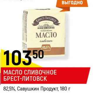 Акция - Масло сливочное Брест-Литовск 82,5% Савушкин продукт