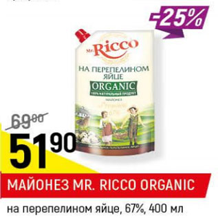 Акция - Майонез MR. Ricco Organic на перепиленном яйце 67%