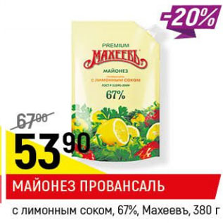 Акция - Майонез Провансаль с лимонным соком 67% Махеевъ