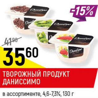 Акция - Творожный продукт Даниссимо, Даниссимо Браво 4,6- 7,3%