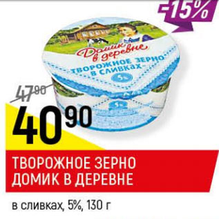 Акция - Творожное зерно Домик в деревне 5%