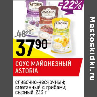 Акция - Соус Astoria майонезный 42%