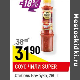 Акция - Соус чили Super Стебель бамбука