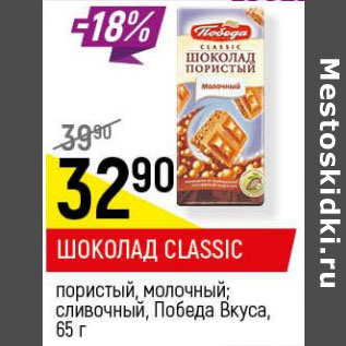 Акция - Шоколад Classic Победа вкуса