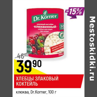 Акция - Хлебцы Злаковый коктейль клюква DR. Korner