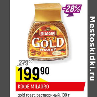 Акция - Кофе Milagro gold roast растворимый