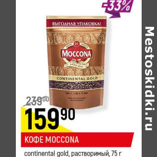 Акция - Кофе Moccona contental gold растворимый