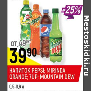 Акция - Напиток Pepsi Mirinda Orange 7Up Mountain Dew