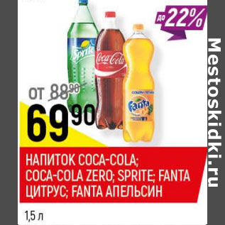 Акция - Напиток Coca-Cola Coca-Cola Zero , Sprite Fanta цитрус, апельсин