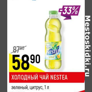 Акция - Холодный чай Nestea