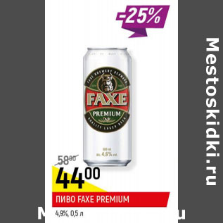 Акция - Пиво Faxe Premium 4,9%