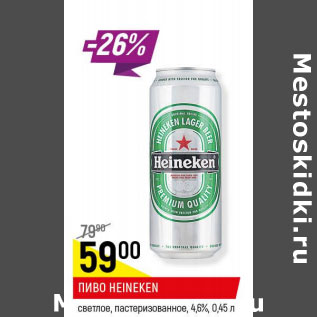 Акция - Пиво Heineken светлое пастеризованное 4,6%