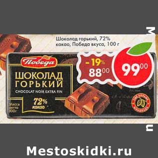 Акция - Шоколад горький 72% какао, Победа вкуса