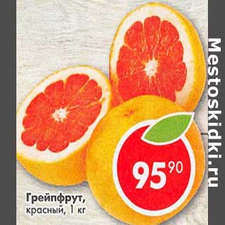 Акция - Грейпфрут красный