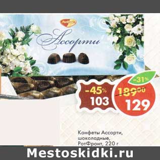 Акция - Конфеты Ассорти, шоколадные РотФронт