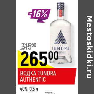 Акция - Водка Tundra Authentic крайнего севера 40%